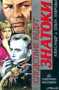 До третьего выстрела - Лаврова Ольга