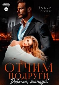 Отчим подруги. Девочка, танцуй! - Нокс Рокси