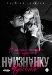Наизнанку. Чувства - Гуляева Евдокия