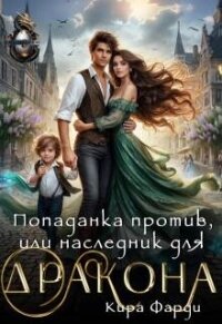 Попаданка против, или наследник для дракона (СИ) - Фарди Кира