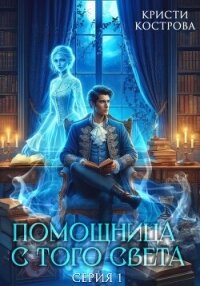 Помощница с того света - Кострова Кристи