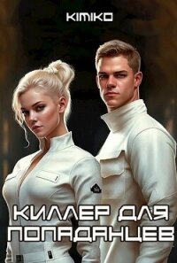 Киллер для попаданцев (СИ) - "Kimiko"