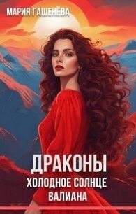 Холодное солнце Валиана (СИ) - Гашенева Мария