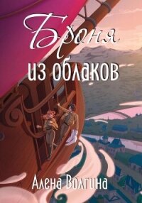 Броня из облаков - Волгина Алена
