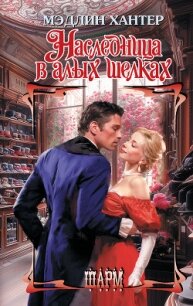 Наследница в алых шелках - Хантер Мэдлин