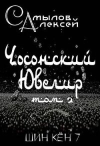 Чосонский Ювелир Том 2 (СИ) - Самылов Алексей Леонидович