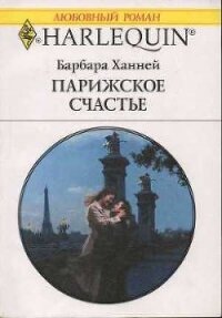 Парижское счастье - Ханней Барбара
