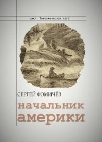 Начальник Америки (СИ) - Фомичев Сергей