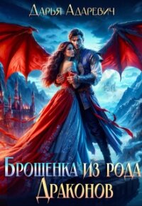 Брошенка из рода Драконов (СИ) - Адаревич Дарья