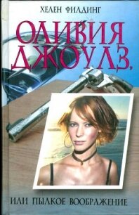 Оливия Джоулз, или пылкое воображение - Филдинг Хелен