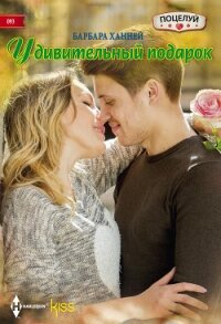 Удивительный подарок - Ханней Барбара