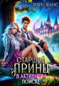 Старший принц в активном поиске (СИ) - Эванс Эми