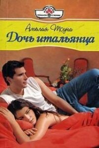 Дочь итальянца - Тоуни Амелия
