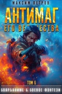 Антимаг его величества. Том VI (СИ) - Петров Максим Николаевич