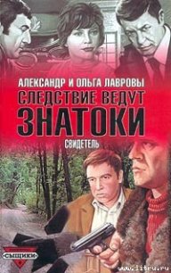 Свидетель - Лаврова Ольга