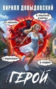 Снова не Герой&#33; Том 3 (СИ) - Довыдовский Кирилл