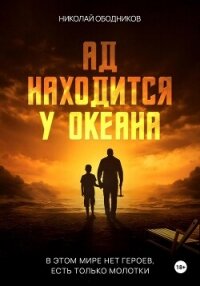Ад находится у океана - Ободников Николай