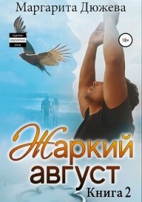 Жаркий Август. Книга Вторая - Дюжева Маргарита
