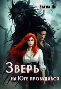 Зверь на Юге пробудился (СИ) - Яр Елена