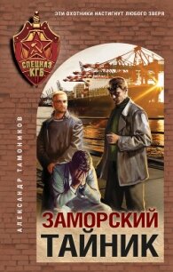 Заморский тайник - Тамоников Александр
