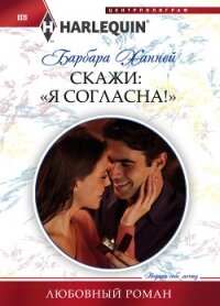 Скажи: «Я согласна!» - Ханней Барбара