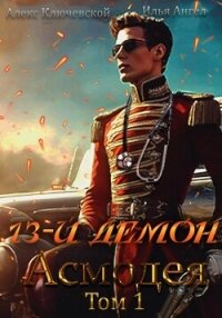 13-й демон Асмодея. Том 1 - Ключевской (Лёха) Алекс