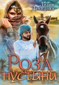 Роза пустыни - Демидова Лидия