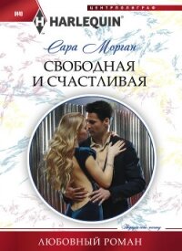 Свободная и счастливая - Морган Сара