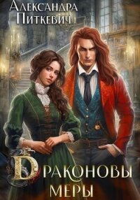 Драконовы меры - Питкевич (Samum) Александра