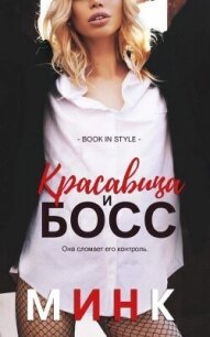 Красавица и босс (ЛП) - "Минк"