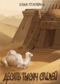 Десять тысяч стилей. Книга двенадцатая (СИ) - Головань Илья