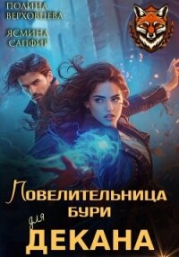 Повелительница бури для декана - Верховцева Полина