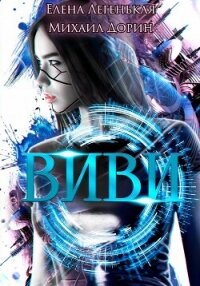 Виви. Проект A.I.C.S - Дорин Михаил