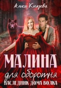 Малина для оборотня. Наследник Дома Волка - Князева Алиса