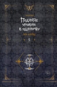 Поднятие уровня в одиночку. Solo Leveling. Книга 5 - Чхугон