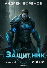 Защитник-3. Изгои - Ефремов Андрей Николаевич "Брэм"