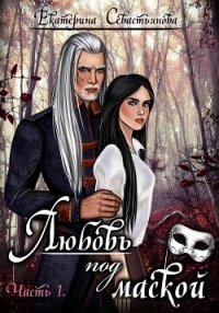 Любовь под маской. Книга 1 - Севастьянова Екатерина