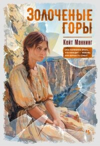 Золочёные горы - Маннинг Кейт