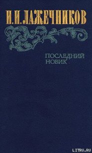 Последний Новик - Лажечников Иван Иванович