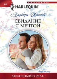 Свидание с мечтой - Ханней Барбара