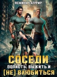 Соседи. Попасть, выжить и (Не) влюбиться. Том 1 - Сапфир Ясмина