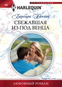 Сбежавшая из-под венца - Ханней Барбара