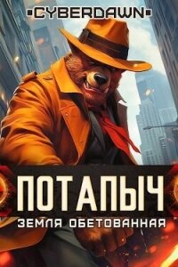 Земля Обетованная (СИ) - "Cyberdawn"