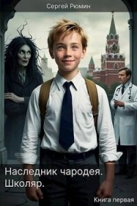 Наследник чародея. Школяр. Книга первая (СИ) - Рюмин Сергей