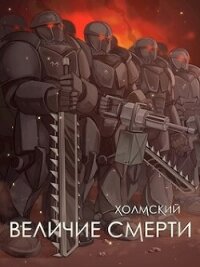 Холмский: Величие Смерти (СИ) - Любушкин Алексей
