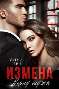 Измена. Верну мужа - Герц Анна