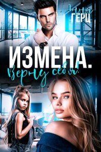 Измена. Верну себя - Герц Анна