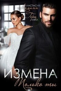 Измена. Только ты - Леманн Анастасия