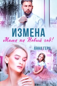Измена. Мама на Новый год - Герц Анна