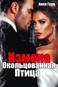 Измена. Окольцованная птица - Герц Анна